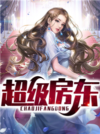 超级房东(王铭丁玲)免费阅读全文第十章 警告小混混