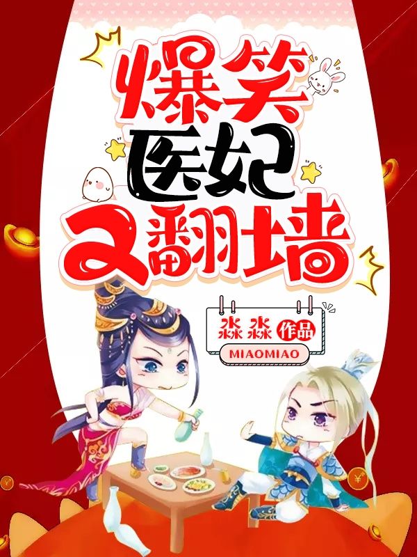 爆笑医妃又翻墙