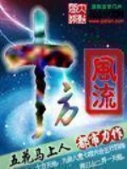 《十方风流》免费阅读全部章节楔子及第一章 拍案而起