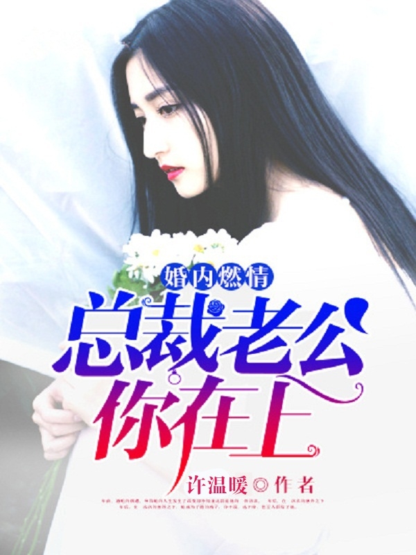 沈慕宸顾楠小说免费阅读《婚内燃情：总裁老公你在上》全文大结局