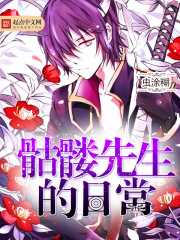 主角罗修贝儿小说完整版在线阅读，骷髅先生的日常免费看