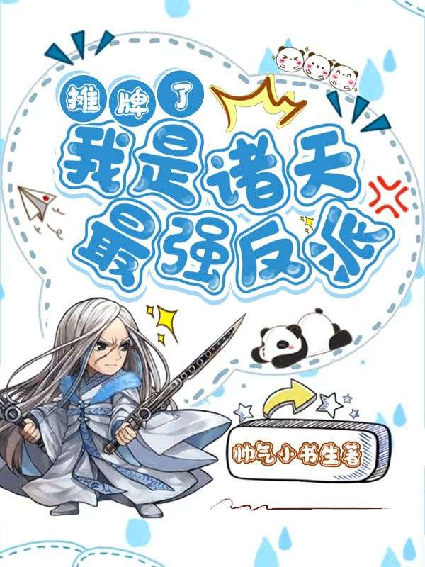 摊牌了：我是诸天最强反派