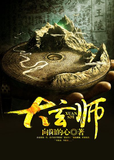 主人公孙磊小说全文免费阅读,大玄师最新章节目录