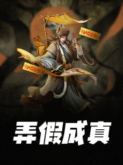 弄假成真(苏牧秦始皇)小说全集免费阅读