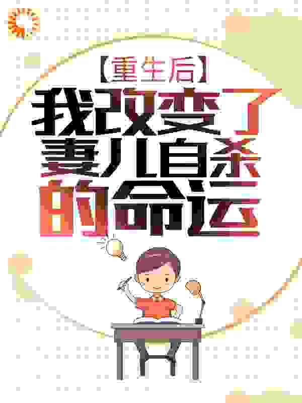 重生后，我改变了妻儿自杀的命运全文免费阅读 第10章精彩内容推荐