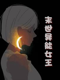 重生末世异能女王
