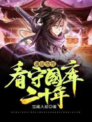 满级悟性:看守国库二十年