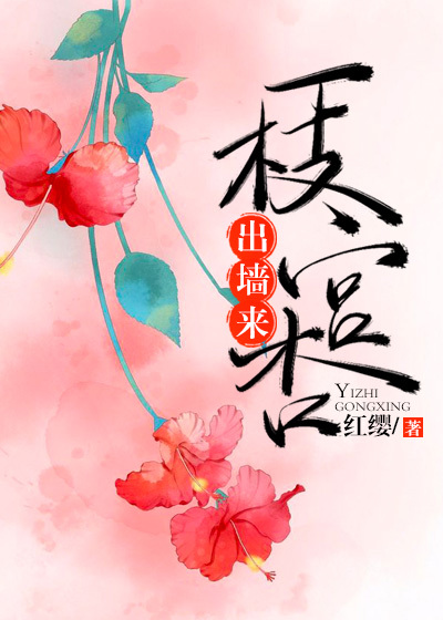 一枝宫杏出墙来