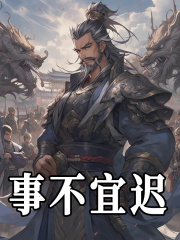 事不宜迟