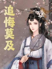 追悔莫及