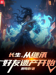 长生,从继承好友遗产开始