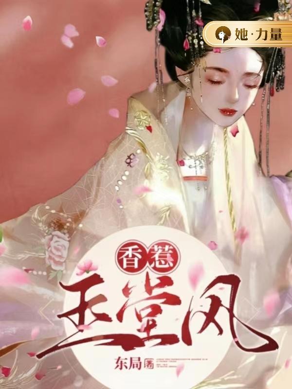 香惹玉堂风