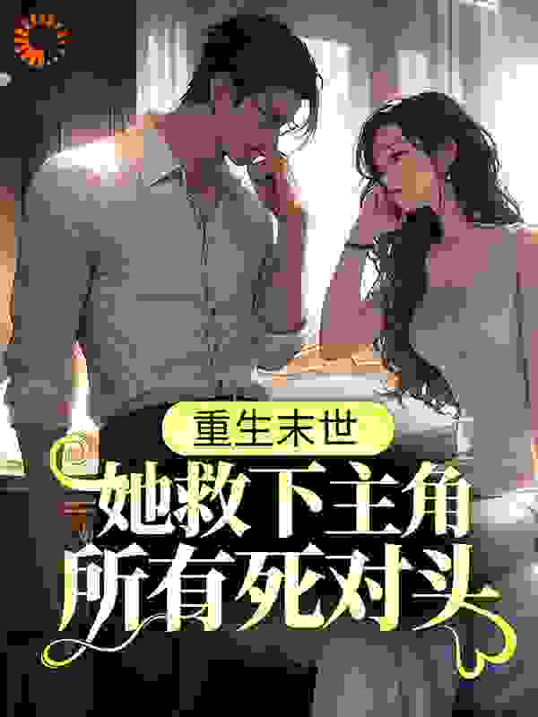 重生末世：她救下主角所有死对头