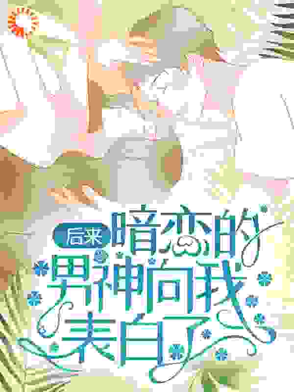 后来，暗恋的男神向我表白了