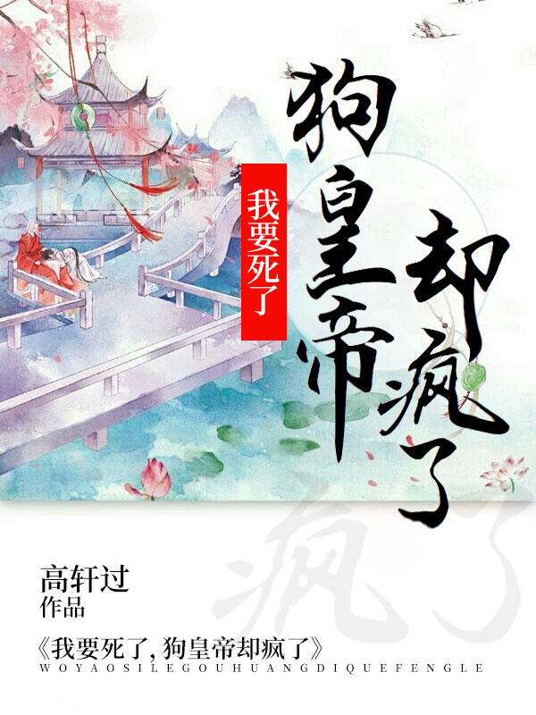 我要死了，狗皇帝却疯了