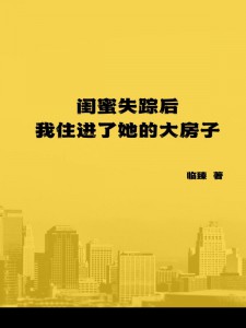 闺蜜失踪后，我住进了她的大房子
