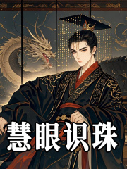 慧眼识珠
