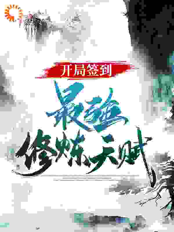 开局签到最强修炼天赋