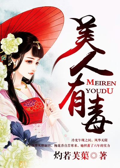 美人有毒