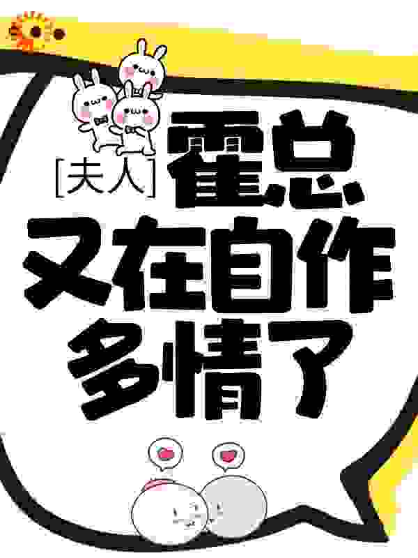 夫人，霍总又在自作多情了