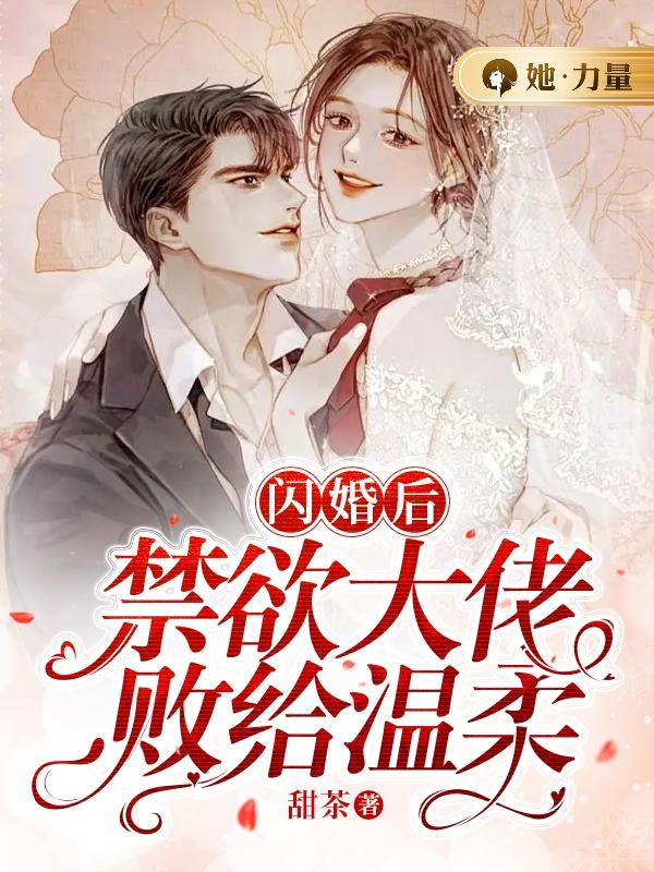闪婚后，禁欲大佬败给温柔