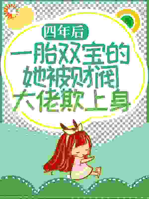 四年后，一胎双宝的她被财阀大佬欺上身