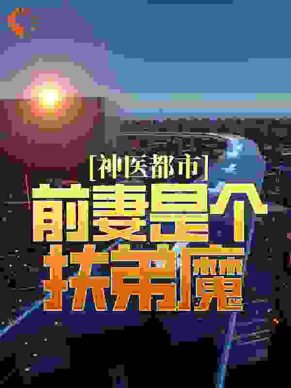 神医都市：前妻是个扶弟魔