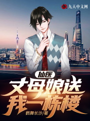 仙医:丈母娘送我一栋楼