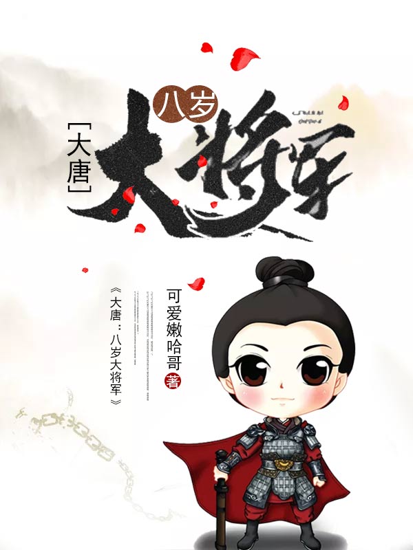 大唐:八岁大将军