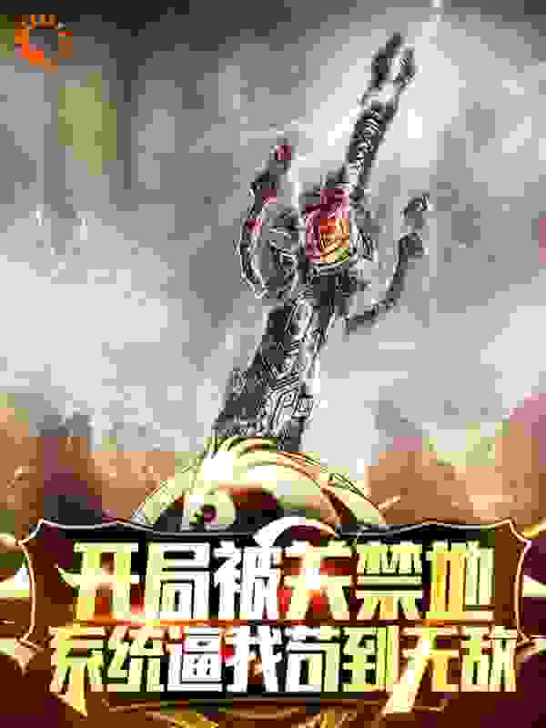 开局被关禁地，系统逼我苟到无敌