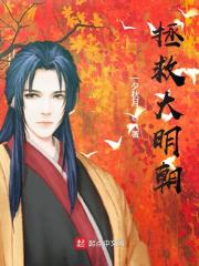 【推荐】精品小说拯救大明朝免费阅读第一章 逼朕喝毒药