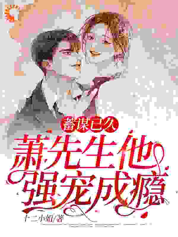 蓄谋已久，萧先生他强宠成瘾