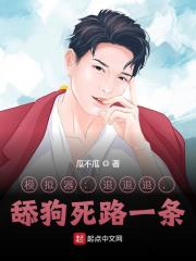 模拟器:退退退,舔狗死路一条