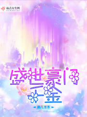 盛世豪门千金