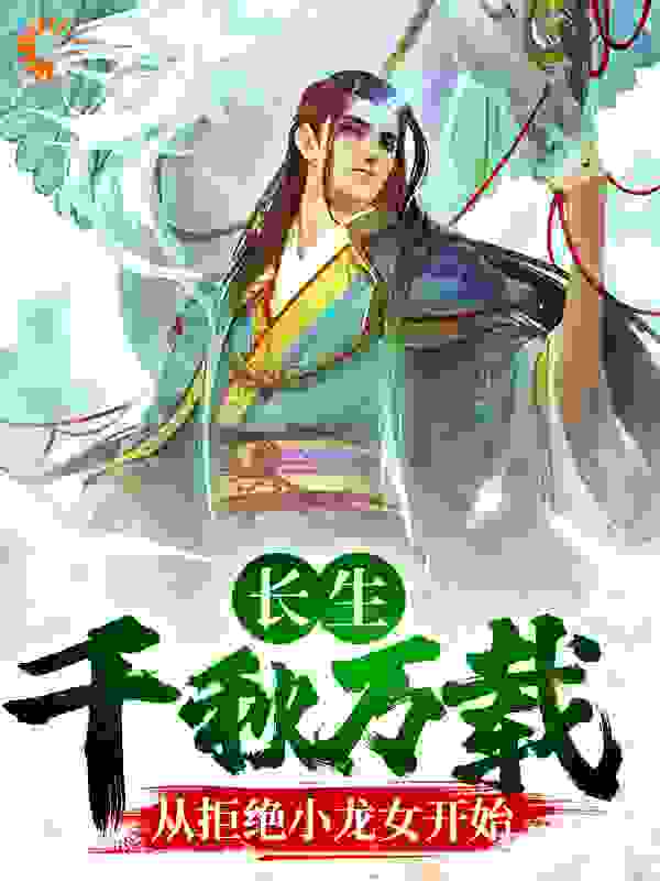 长生：千秋万载从拒绝小龙女开始
