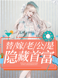 替嫁老公是隐藏首富