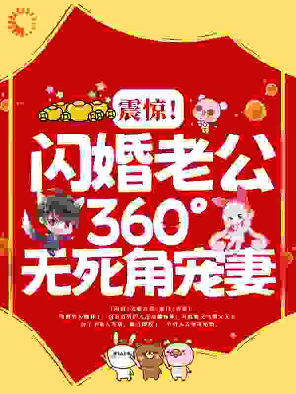 震惊！闪婚老公360°无死角宠妻