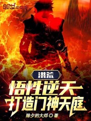 洪荒：悟性逆天，打造门神天庭！小说全文洪荒：悟性逆天，打造门神天庭！林修神荼最新章节列表