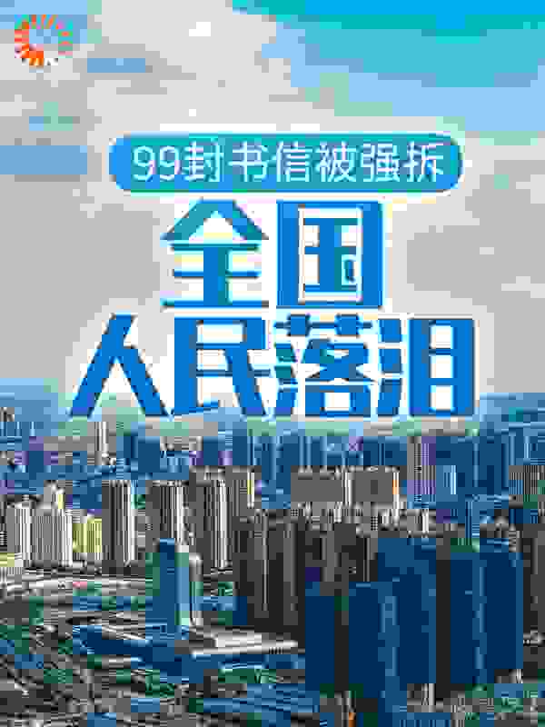 99封书信被强拆，全国人民落泪