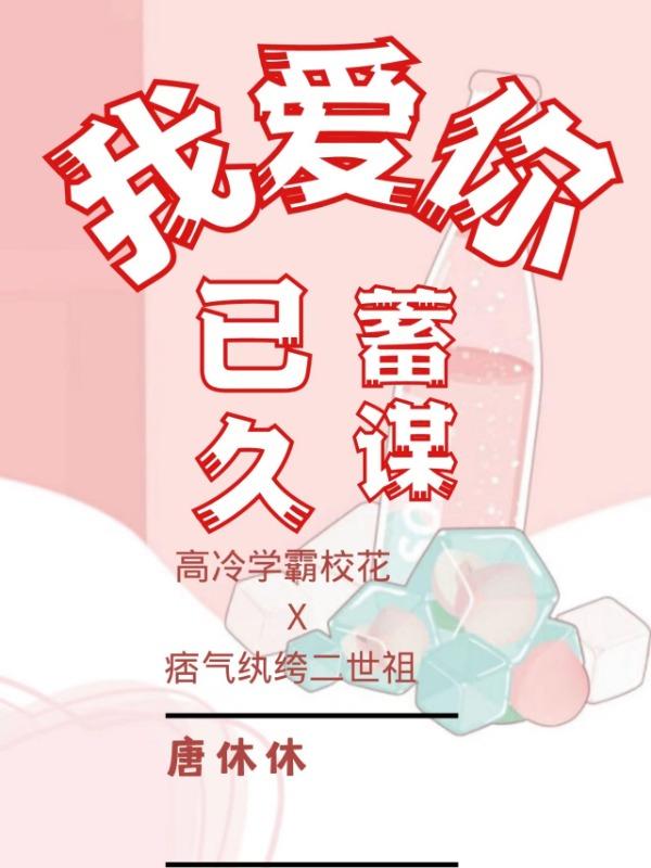 我爱你,蓄谋已久