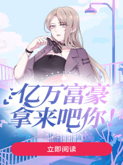 亿万富豪，拿来吧你！