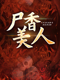 尸香美人txt在线赏析 李阳白小翠第7章免费阅读