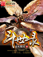 《斗世录》免费阅读全部章节第十三章 酋长彻斯姆