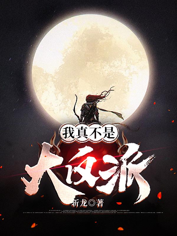 我真不是大反派