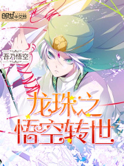 孙悟空神龙最新章节更新小说《龙珠之悟空转世》免费阅读