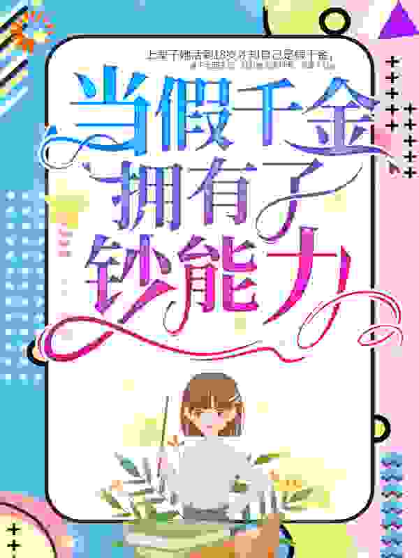 当假千金拥有了钞能力