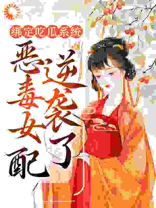 绑定吃瓜系统，恶毒女配逆袭了