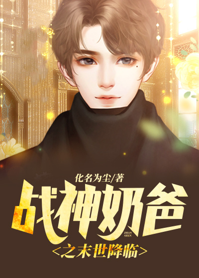 化名为尘（战神奶爸之末世降临小说全文）无弹窗免费试读