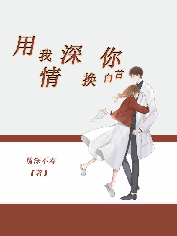 用我情深，换你白首