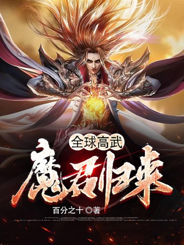 全球高武:魔君归来